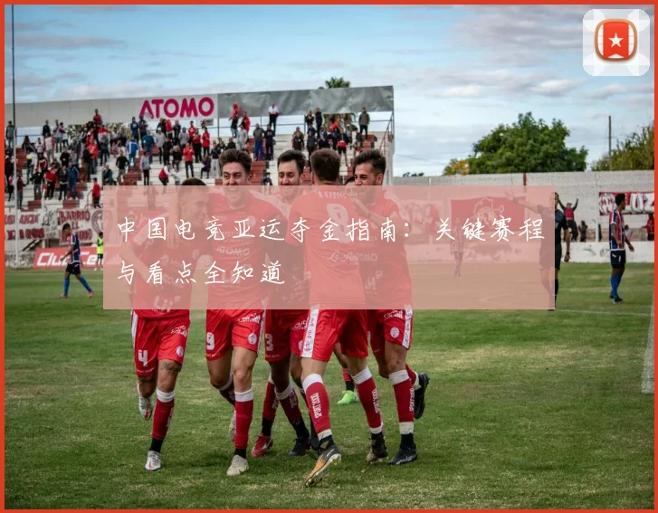 中国电竞亚运夺金指南：关键赛程与看点全知道