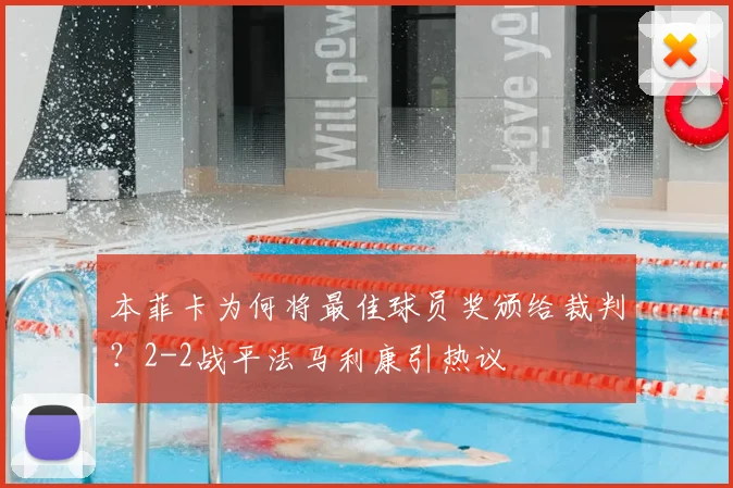 本菲卡为何将最佳球员奖颁给裁判？2-2战平法马利康引热议