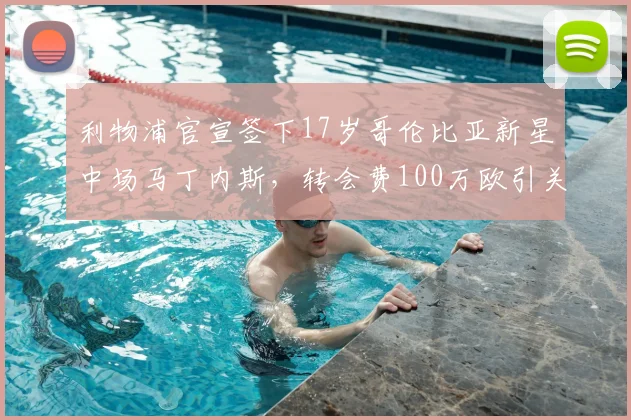 利物浦官宣签下17岁哥伦比亚新星中场马丁内斯，转会费100万欧引关注