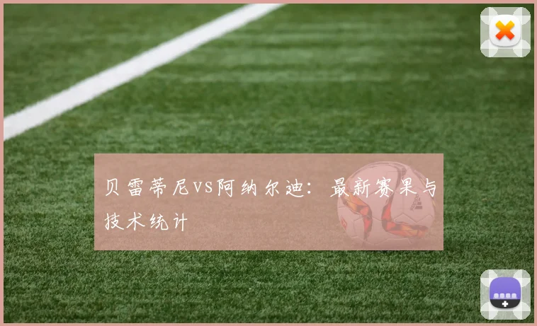 贝雷蒂尼vs阿纳尔迪：最新赛果与技术统计