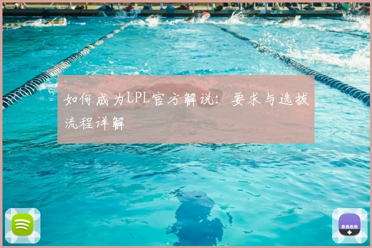 如何成为LPL官方解说:要求与选拔流程详解